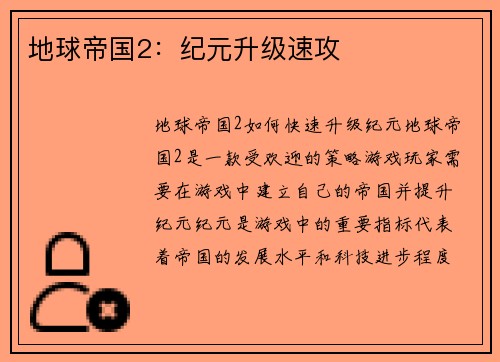 地球帝国2：纪元升级速攻