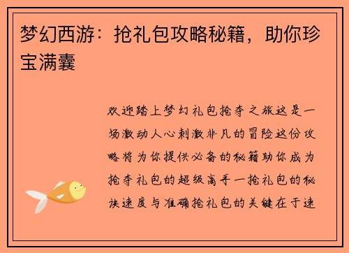 梦幻西游：抢礼包攻略秘籍，助你珍宝满囊