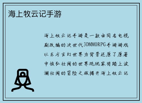 海上牧云记手游