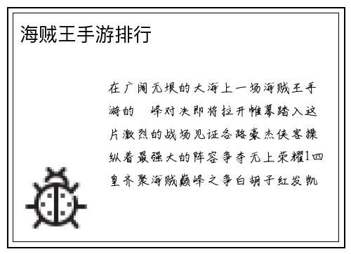 海贼王手游排行