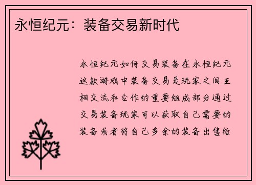 永恒纪元：装备交易新时代