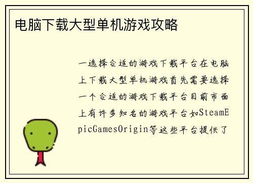 电脑下载大型单机游戏攻略