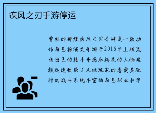 疾风之刃手游停运