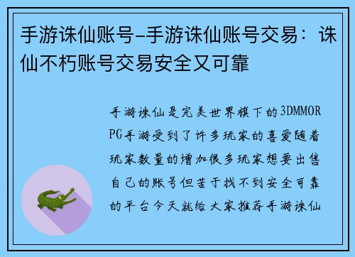 手游诛仙账号-手游诛仙账号交易：诛仙不朽账号交易安全又可靠