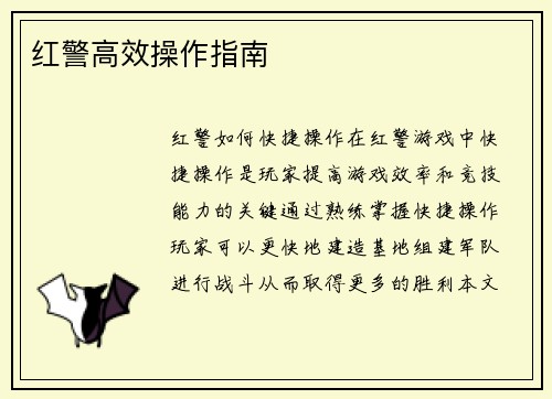 红警高效操作指南