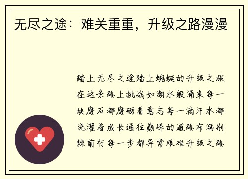 无尽之途：难关重重，升级之路漫漫