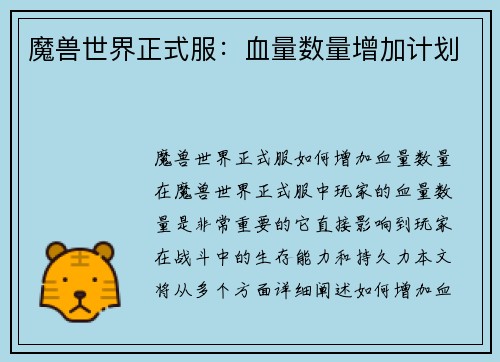 魔兽世界正式服：血量数量增加计划
