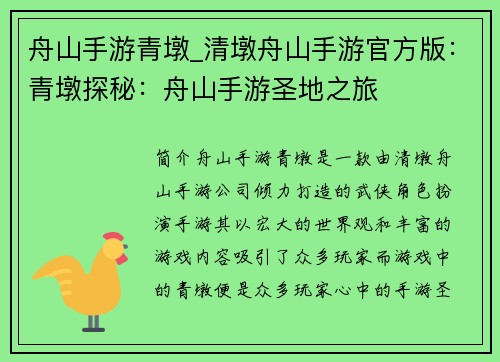 舟山手游青墩_清墩舟山手游官方版：青墩探秘：舟山手游圣地之旅