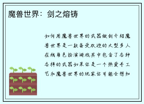 魔兽世界：剑之熔铸