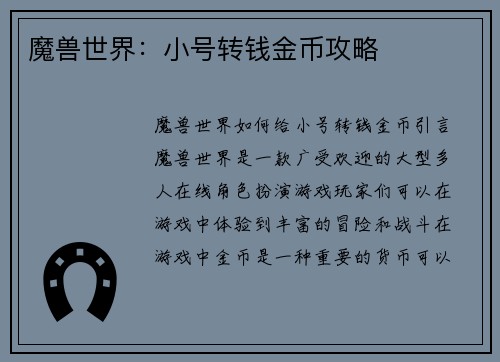 魔兽世界：小号转钱金币攻略