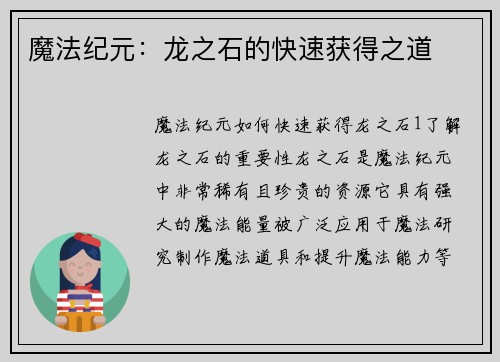 魔法纪元：龙之石的快速获得之道
