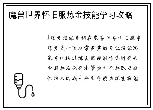 魔兽世界怀旧服炼金技能学习攻略