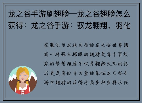 龙之谷手游刷翅膀—龙之谷翅膀怎么获得：龙之谷手游：驭龙翱翔，羽化之翼