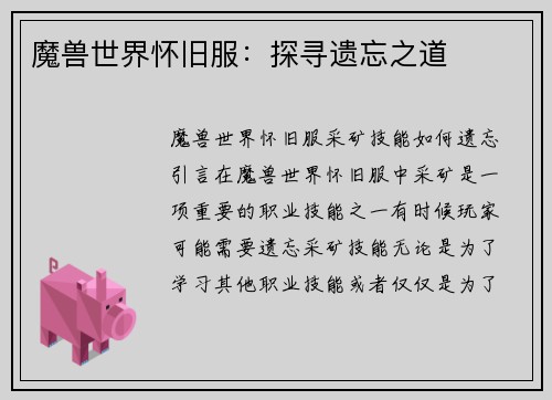 魔兽世界怀旧服：探寻遗忘之道