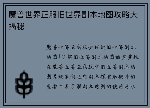 魔兽世界正服旧世界副本地图攻略大揭秘