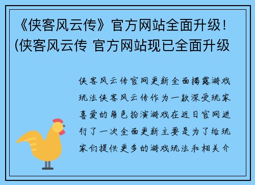《侠客风云传》官方网站全面升级！(侠客风云传 官方网站现已全面升级，带来全新的游戏体验！)