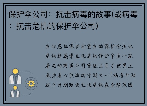 保护伞公司：抗击病毒的故事(战病毒：抗击危机的保护伞公司)